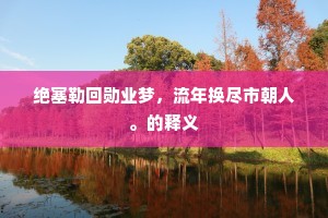 此时景物迷三岛，当日神龙跨九州。上一句是什么？