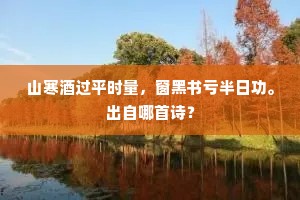 憧憧门外红尘路，过客何人肯暂留。上一句是什么？