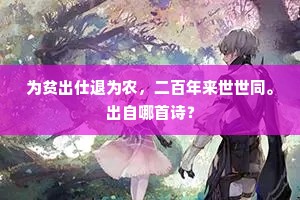 当日司徒功业就，旧居亦作奉诚园。的解释