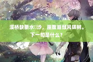 须作深秋霜雨想，要无遗恨俗晴时。出自哪首诗？