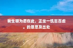 传语春风能几日，慎无吹折最高花。的解释