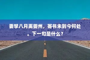 两京当日见初开，尚想凌云绕故台。的意思及出处