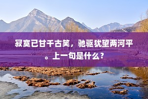 为说西园泉脉动，许携小队探春来。的解释