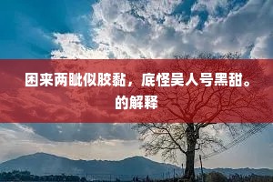 老而不死是为贼成语的解释