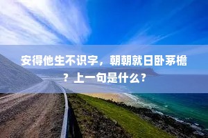 汉上水边千万树，春来何地着清香。全诗是什么？