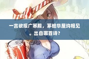 日暮独行南涧侧，遥依疏树望晴岚。出自哪首诗？