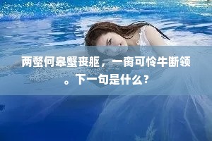 出门矫首望四郊，满目都无故园树。的意思及出处