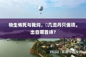 暖景犹疑是故园，纷红糅白终萧然。下一句是什么？
