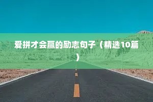 关于走路的励志句子（通用10篇）