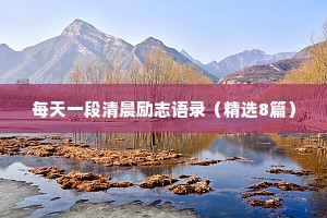 情感治愈短句（通用40句）