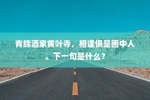 中原但有骨如麻，杜曲应无花似酒。上一句是什么？