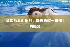 逢花政恐被花恼，幸兹寂寞无狂媒。的意思及出处