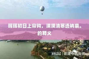 房州气候不可解，嫩叶暗中蝉乱鸣。的意思及出处