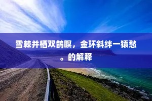 生憎丹粉累幽姿，故着轻煤写瘦枝。的解释