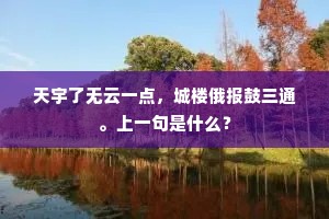 荒村屏迹任时移，山水昏明各异姿。的释义