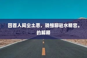 穹谷烟凝成襞积，斜林风过作鳞差。下一句是什么？