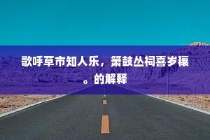 老于世故成语的释义