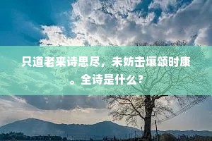 不知老大心灰久，香气撩人似昔年。的解释