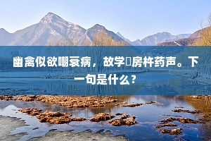 非是愚溪溪上客，未应轻作此山诗。下一句是什么？
