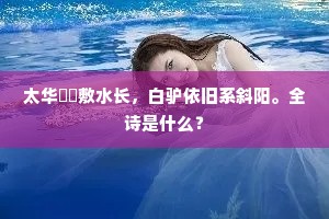 慈子为牛真自取，逢分卧箦亦何哉。上一句是什么？