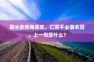 乐道安命成语的解释