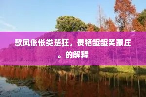 邓公之孙特不凡，渥洼绣鞯黄金羁。下一句是什么？