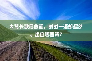 未到行人已能说，使君清与霅溪同。的解释
