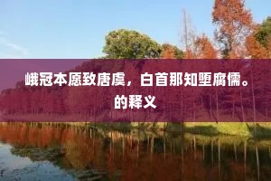 乐而不厌成语的释义