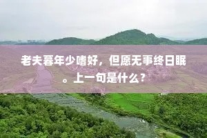 乐而忘返成语的拼音