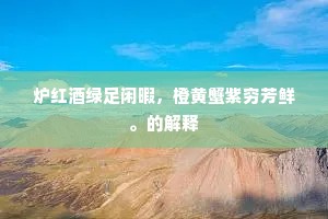 龙井海棠须靳惜，一樽留取听莺鸣。出自哪首诗？