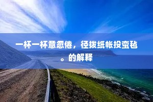 乐而忘死成语的拼音