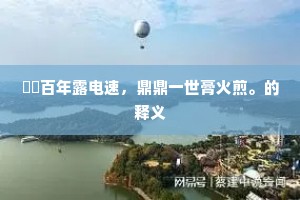 乐极哀来成语的释义