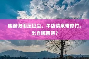 端立一丘为老计，移文何谢北山逋。的意思及出处