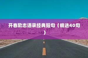 抖音情感文案短句干净治愈文案（精选8篇）