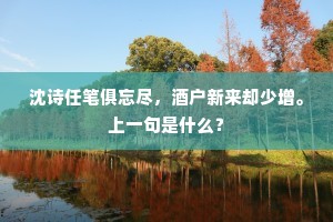 城鸦飞去秋花夕，溪雨收余岸草薰。下一句是什么？