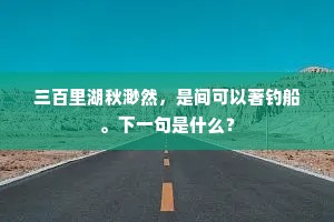 沧江东去流天外，秦岫西来绕汉中。的释义
