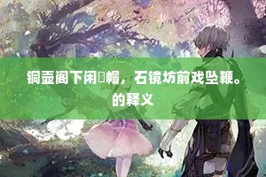 禽鸣滑滑溅泥涂，赖有云巢眼不孤。全诗是什么？