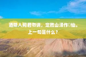 天外黑风迷鹫岭，槛前流水忆鹅湖。下一句是什么？