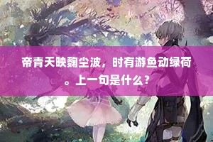 平生过眼无穷景，未省经行有此奇。的意思及出处