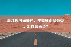莫遣沉阴增敌气，且将盈尺作农祥。的意思及出处