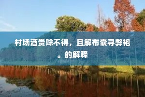 不用奔流出山去，人间浊浪正浮天。下一句是什么？