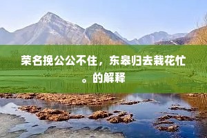 两京道上松柏多，尽是王公大家冢。的意思及出处