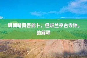 政恐乘高伤远目，忽然烟雾锁峰峦。上一句是什么？