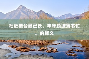 德望居朝大吕轻，眷思难怫丐归情。上一句是什么？