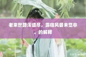 汉家靡曼盈六宫，明妃容与如春风。下一句是什么？