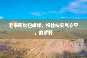 天之生此谅应难，一弃单于一沈水。全诗是什么？