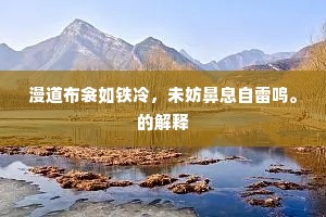 远色苍苍难致极，吊古徘徊泪霑臆。出自哪首诗？