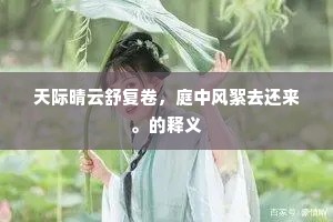 转山溪溜碧涓涓，一勺芳甘信所便。上一句是什么？