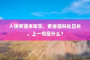 东去诸山朝峡口，西来众水会关门。下一句是什么？