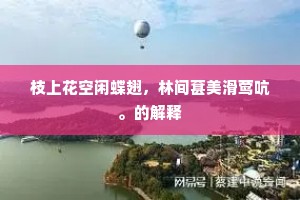 千年白帝空祠庙，万里家山秪梦魂。的解释